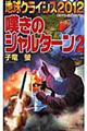 地球クライシス２０１２嘆きのシャルターン　２