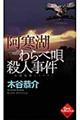 阿寒湖わらべ唄殺人事件