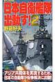 日本自衛艦隊出動す！　２