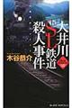 大井川ＳＬ鉄道殺人事件