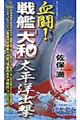 血闘！戦艦「大和」太平洋出撃