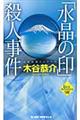 「水晶の印」殺人事件