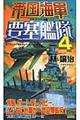 帝国海軍要塞艦隊　４