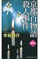 京都百物語殺人事件