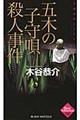 五木の子守唄殺人事件