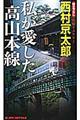 私が愛した高山本線