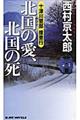 十津川警部捜査行　北国の愛、北国の死