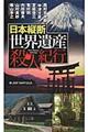 日本縦断世界遺産殺人紀行