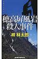 穂高屏風岩殺人事件