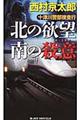 十津川警部捜査行　北の欲望南の殺意