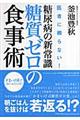 糖尿病の新常識・糖質ゼロの食事術