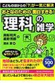 おとなのための面白すぎる！「理科」の雑学