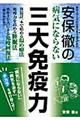 安保徹の病気にならない三大免疫力