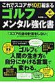 これでスコアが１０打縮まるゴルフ・メンタル強化書