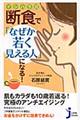 イシハラ式断食で「なぜか若く見える人」になる！