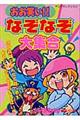 おお笑い！！なぞなぞ大集合
