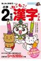 ねこねこ日本史でよくわかる小学２年生のねこねこ漢字ドリル