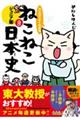 マンガでよくわかるねこねこ日本史　８