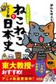 マンガでよくわかるねこねこ日本史　９