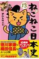 ねこねこ日本史　１３