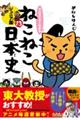 マンガでよくわかるねこねこ日本史　１３