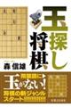 玉探し将棋