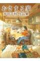 おさまる家 井田千秋 作品集