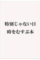 特別じゃない日 時をむすぶ本