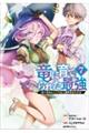 竜に育てられた最強(7)