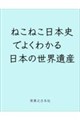 ねこねこ日本史でよくわかる 日本の世界遺産