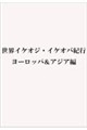 世界イケオジ・イケオバ紀行 ヨーロッパ&アジア編