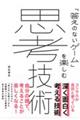 「答えのないゲーム」を楽しむ思考技術