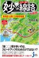 妙な線路大研究　東海道・山陽・九州新幹線篇