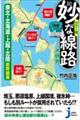 妙な線路大研究　東北・北海道・上越・北陸新幹線篇