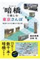 「暗橋」で楽しむ東京さんぽ