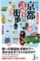 地図・地名からよくわかる！京都謎解き街歩き　増補改訂版