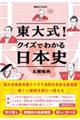 東大式！クイズでわかる日本史