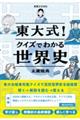 東大式！クイズでわかる世界史