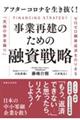 アフターコロナを生き抜く！事業再建のための融資戦略