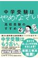 中学受験はやめなさい　高校受験のすすめ