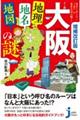 大阪「地理・地名・地図」の謎　増補改訂版