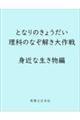 となりのきょうだい 理科のなぞ解き大作戦 身近な生き物編