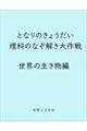 となりのきょうだい 理科のなぞ解き大作戦 世界の生き物編