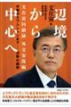 辺境から中心へ 文在寅回顧録 外交安保編