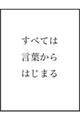 すべては言葉からはじまる
