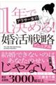 1年で決める! アラサー女の婚活戦略マニュアル