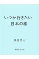 いつか行きたい日本の旅
