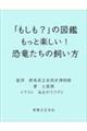 「もしも?」の図鑑 もっと楽しい! 恐竜たちの飼い方