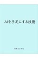 AIを手足にする技術