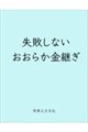 失敗しない おおらか金継ぎ